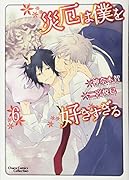 災厄は僕を好きすぎる6