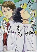 人をダメにする課長