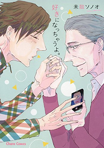 好きになっちゃうよ。