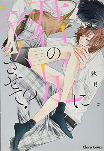 君の足にキスさせて?