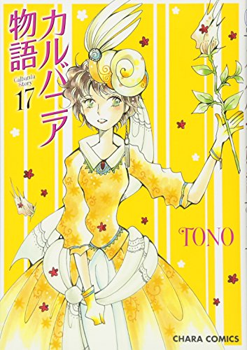 カルバニア物語(17)