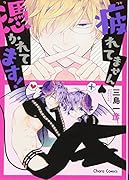 疲れてません憑かれてます!