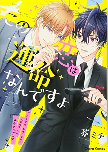 この恋は運命なんですよ