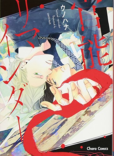 官能リマインダー