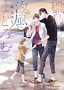 雛鳥は汐風にまどろむ
