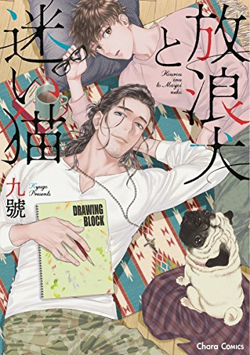 放浪犬と迷い猫