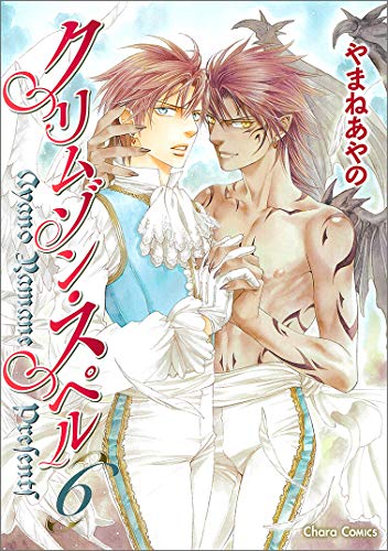 クリムゾン・スペル6