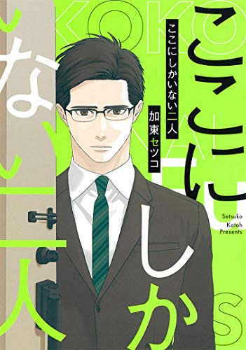 ここにしかいない二人