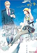 地上100メートルで、逢いましょう