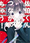 佐伯くんにつながっちゃう!