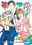 恋のネームが切れません!