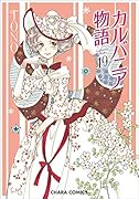 カルバニア物語19