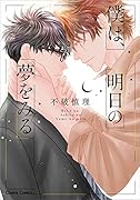 僕は、明日の夢をみる