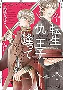 転生したら仇の王子に逢ってしまったのですが