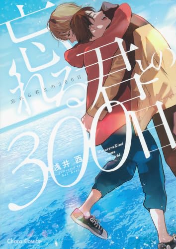 忘れる君との300日の表紙