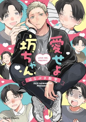 愛せよ坊ちゃん表紙画像