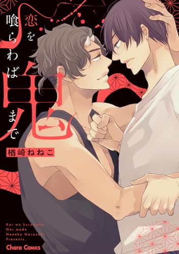 恋を喰らわば鬼まで表紙画像