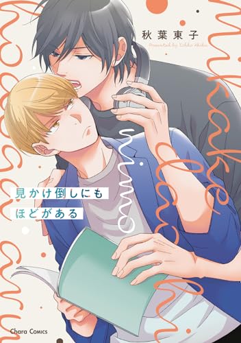 見かけ倒しにもほどがある表紙画像