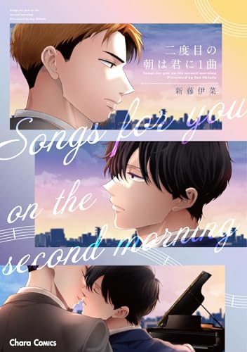 二度目の朝は君に１曲表紙画像