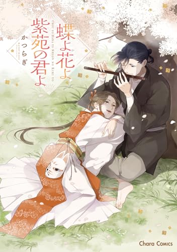 蝶よ花よ紫苑の君よ