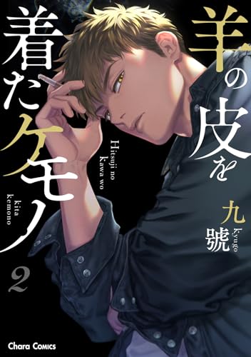 羊の皮を着たケモノ（2）