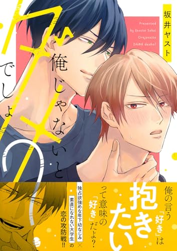 俺じゃないとダメでしょ？の表紙