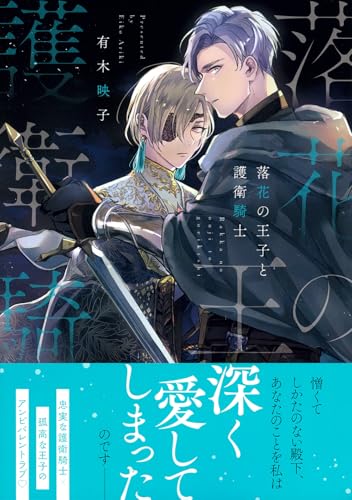 落花の王子と護衛騎士