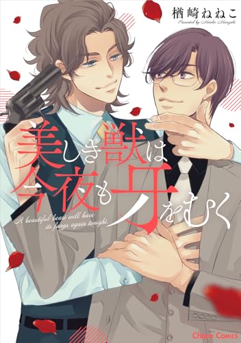 美しき獣は今夜も牙をむく