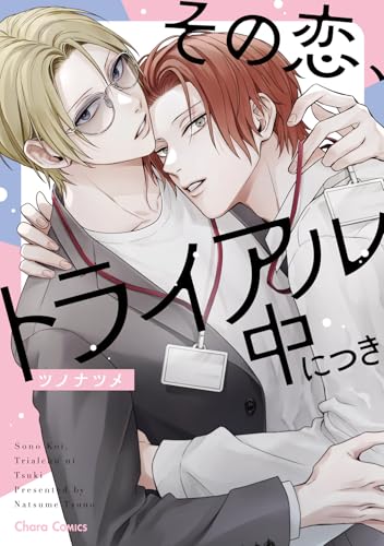 その恋、トライアル中につき