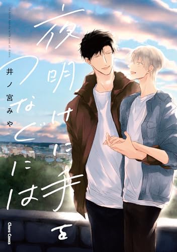 夜明けに手をつなぐには