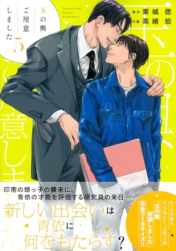 玉の輿ご用意しました（5）