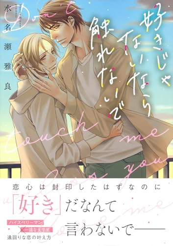 好きじゃないなら触れないでの表紙