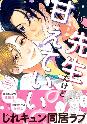 先生だけど甘えていい？の表紙