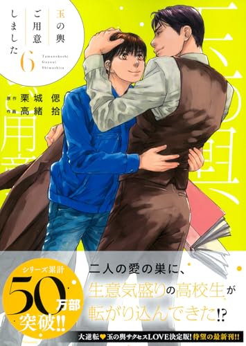 玉の輿ご用意しました（6）