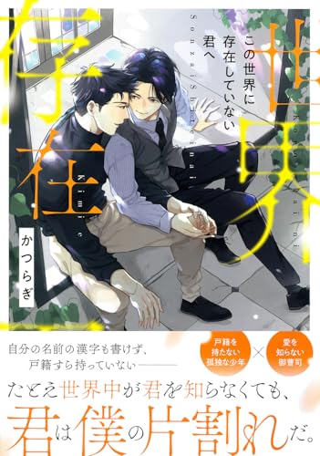 この世界に存在していない君へ