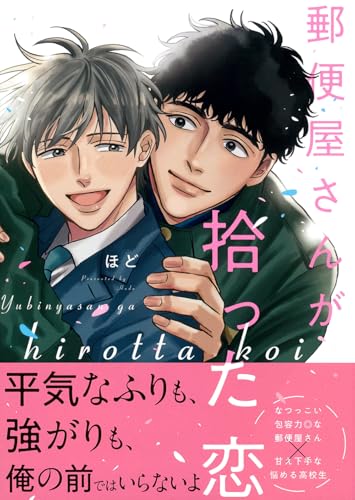 郵便屋さんが拾った恋