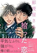 郵便屋さんが拾った恋