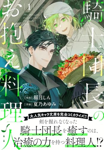 騎士団長のお抱え料理人の表紙