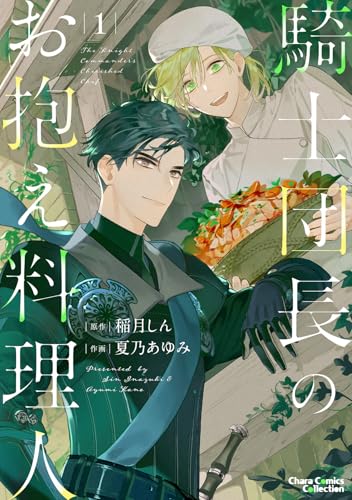 騎士団長のお抱え料理人（1）