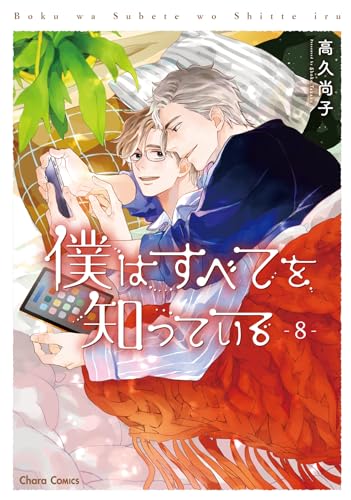 僕はすべてを知っている（8）