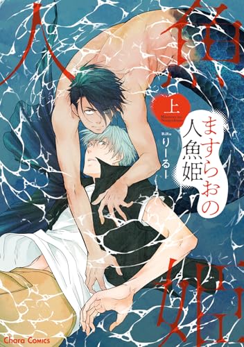 ますらおの人魚姫（上）