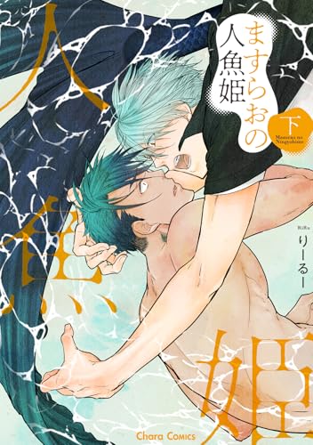 ますらおの人魚姫（下）