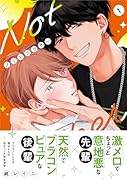 ノットブラザー(1)