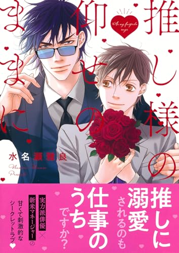 推し様の仰せのままに