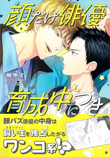 顔だけ俳優、育成中につき
