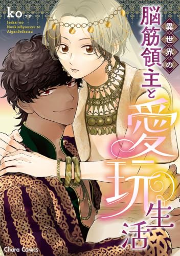 異世界の脳筋領主と愛玩生活