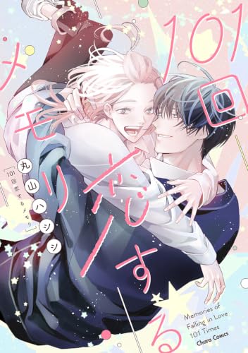 101回恋するメモリの表紙