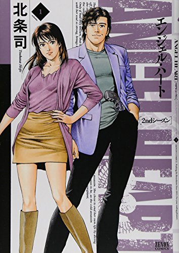 エンジェル・ハート2nd(1)