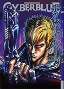 サイバーブルー(1)
