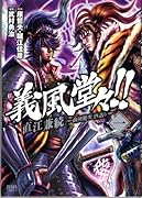 義風堂々!!直江兼続〜前田慶次酒語り(1)